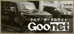 クルマ・ポータルサイト GOOnet