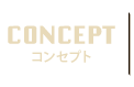 concept コンセプト