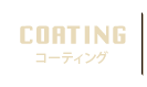 Coating コーティング