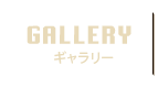 gallery ギャラリー