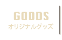 goods オリジナルグッズ