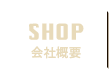 shop 会社概要