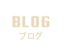 BLOG ブログ