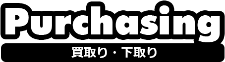 買取り・下取り