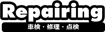 車検・修理・点検