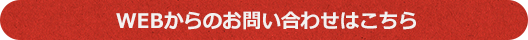 webからのお問い合わせ