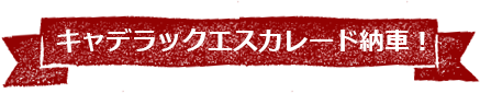 キャデラックエスカレード納車