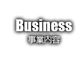 事業内容